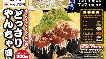 Kappa Sushi's "Tuna Yukke and Takuan Maki with a lot of yanchazari" - the 8th "yanchazari project" in the Honki Sushi series
