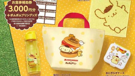 MOS BURGER × Pom Pom Pudding Summer Lucky Bags" - A special summer goody bag containing an insulated tote bag, my bottle, onigirizu case, mini towel, and a "meal subsidy coupon" equivalent to the sales price! Includes a special Pom Pom Penguin-designed bag