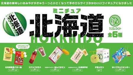 Capsule Toy "Miniature Hokkaido" "White Black Thunder" "Hokkaido Famous Confectionery Butter Candy" "Koap Garana" "Hokkaido Sable Sandwich Anbatasan" "Hokkaido Milk Cookie Sapporo Agricultural School" "Yubari Melon