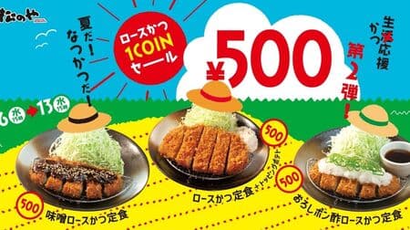 Matsunoya "Loose Katsu One-Coin Sale" "Miso Loose Katsu Set Meal", "Grated Ponzu Loose Katsu Set Meal", "Loose Katsu Set Meal Topped with Potato Salad