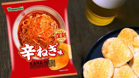 Yamaho Confectionery's "Potato Chips 'Spicy Negi Flavor'" reproduces the flavor of spicy green onions popular at roadside ramen stores.