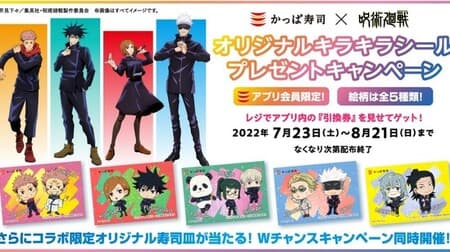 Kappa Sushi × Jutsu Kaisen Original Glitter Sticker Present Campaign! You can also win a limited original sushi plate!