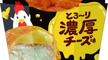 LAWSON "KARAAGEKUN Meltingly Thick Cheese Flavor" with cheese sauce blended with cheddar, gouda, and parmesan.