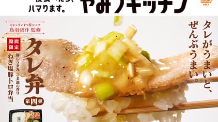 Ministop "Tareben Negi-Salt Pork Trotter Bento" - Full of Chef's Direct Negi-Salt Sauce! Japanese pork tenderloin of particular thickness!