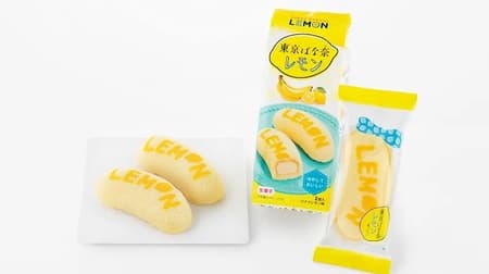 「東京ばな奈レモン」ファミリーマート・ローソンから 爽やかレモン香るバナナカスタードクリーム入り