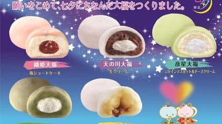 Aeon Tanabata Daifuku "Fresh Cream Milky Way Daifuku", "Strawberry Shortcake Orihime Daifuku", "Shine Muscat & Cheese Cream Hikoboshi Daifuku", "Pudding Futatsusei Daifuku", "Pistachio Wish Daifuku