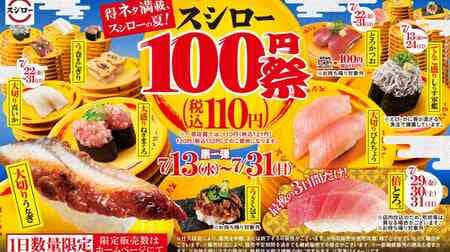 "Full of special items, Sushiro's summer! Sushiro 100 yen Festival (110 yen including tax)" "Big-size eel", "Big-size bottle gourd", "Umaki nigiri", "Big-size negi maguro", "Toro katsuo", "Double tuna", etc.