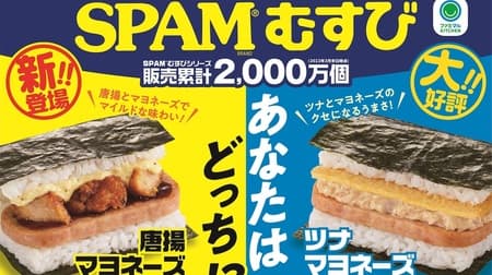 Famima "SPAM（R）Musubi Karaage Mayonnaise" Juicy and thick fried chicken just like a specialty restaurant "SPAM（R）Musubi Tuna Mayonnaise" Tuna mayonnaise also renewed!
