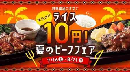 Denny's Summer Beef Fair": 200 yen rice for 10 yen!
