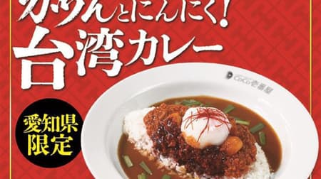 Coco Ich "Gatto to Garlic! Taiwanese Curry" - A limited menu for Taiwanese Ramen lovers!