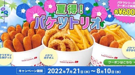 Lotteria "Natsu Deku! Bucket Trio" Campaign "Bucket Potato Oni", "Bucket Potato Karaage", "Bucket Chicken Karaage" coupons for great savings!