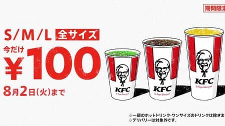 Kentucky 100 Yen Campaign for All Drink Sizes! Lemonade, Lemonade Soda, Pepsi Cola, Melon Soda, etc. L size is 190 yen off!