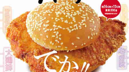 ドムドムハンバーガー「ジーパイバーガー」花椒と唐辛子の台湾唐揚げ鶏排（ジーパイ）入り！