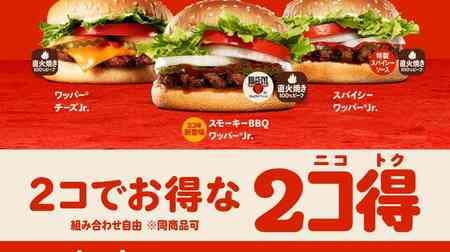 Burger King "2 koku (nicotoku)" "Smoky BBQ Whopper Jr.", "Whopper Cheese Jr.", "Spicy Whopper Jr." 2 for 500 yen!