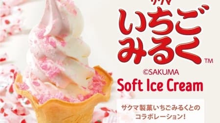「いちごみるくソフト」サクマ製菓の超ロングセラー“いちごみるく”とコラボレーション！
