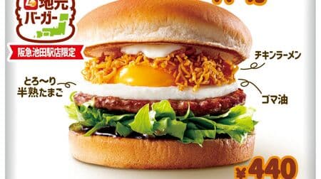Lotteria "Chicken Ramen Burger" and "Umami Spicy Ramen Chicken Ramen Burger" "LO Local Burger" available only at Hankyu Ikeda Station Store