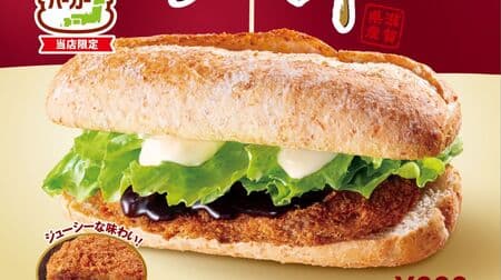 Lotteria "Omi Beef Menchikatsu Sandwich" limited to Shiga and Kyoto "LO Local Burger" with Oliver sauce popular in Kansai.