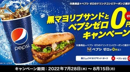 Lotteria "Black Mayo Rib Sandwich and Pepsi Zero Zero Yen" Campaign! Show the coupon and save!