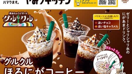 Ministop "Gurukuru Horoniga Coffee" - Mix and Drink Dessert! You can also change the taste with "Oyakiori Chocolate" and "Oyakiori Salted Caramel"!