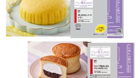 LAWSON "Dense Mushi Cake Lemon" and "Whipped Salt Anpan" in Kanto and Koshinetsu regions for the 46th National High School Comprehensive Culture Festival (Tokyo Sohbun 2022).