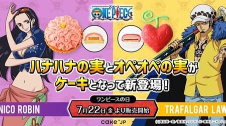 「ハナハナの実」と「オペオペの実」がケーキになって登場！人気作品「ONE PIECE」×Cake.jpコラボ