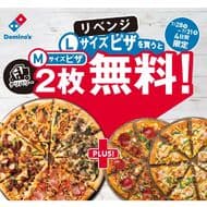 ドミノ・ピザ「デリバリーLサイズピザを買うとMサイズピザ2枚無料！リベンジ」4日間限定！