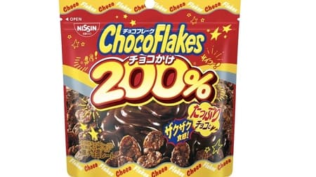 Nissin Sysco "Choco Flake Choco-Kake 200%" and "Choco Flake Mild Bitter" with the largest amount of choco kake!