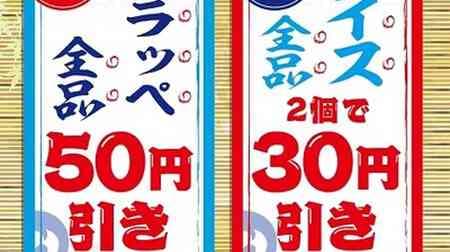 Famima "Chilled" Frappe and Ice Cream all discounted! 50 yen off each frappe and 30 yen off ice cream when you buy two!