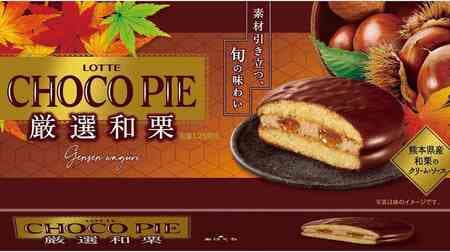 Choco Pie with Japanese chestnut cream and sauce from Kumamoto Prefecture! Sweetness like marron glace, taste of Japanese chestnuts from the first bite!