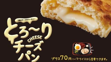 Hotto Motto Grill "Yakitate Tororotte Cheese Bread" - New "Yakitate Bread"! Can be changed from rice