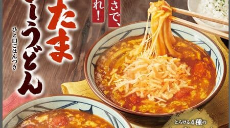 Marugame Seimen "Tomatama Curry Udon" and "Melted 4 Cheese Tomatama Curry Udon" are back on sale!