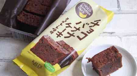 Chocolate Banana Cake" by KALDI is moist and rich! Delicious even when chilled with melted dried bananas!