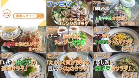 Convenience Store Salads for the Summer Season! A total of 8 kinds of salads from 7-ELEVEN, Famima, and Lawson that contain both vegetables and protein!