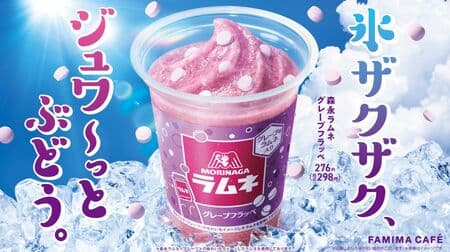 Famima "Morinaga Ramune Grape Frappe" with grained ramune specially designed for frappes! Large shaved ice grains with a crunchy texture
