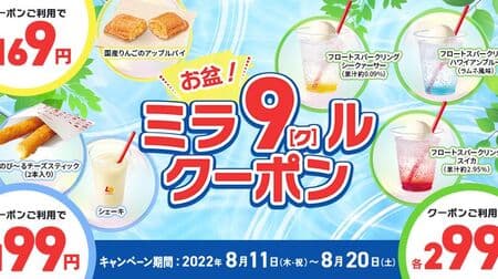 Lotteria "Obon! Mira 9(ku)lu Coupon" Campaign: "Domestic Apple Pie", "Nobi~ru Cheese Sticks (2pcs.)", etc. at a discount!