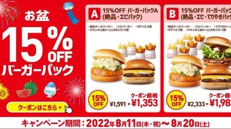 Lotteria "Obon 15% OFF Burger Pack A (Zesshin, Shrimp Pack)" and "Obon 15% OFF Burger Pack B (Zesshin, Shrimp, Teriyaki Pack)" coupons!