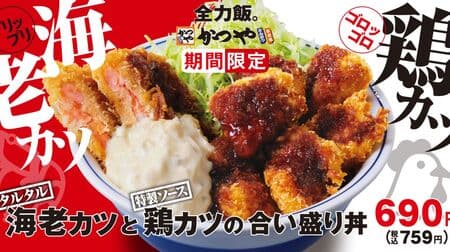 Katsuya "Ebi Katsu to Chicken Katsu no Aizuru" - Donburi, Set Meal and To go! Side menu "Zenryoku Tamago" now available!