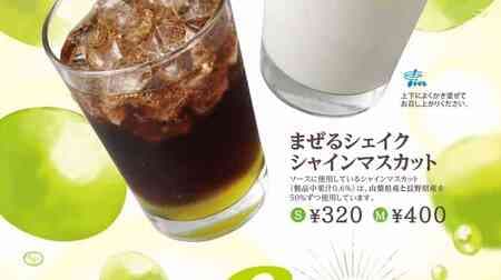 Mos "Mixed Shake Shine Muscat" and "Shine Muscat Cola" using Yamanashi and Nagano Prefecture's Shine Muscat