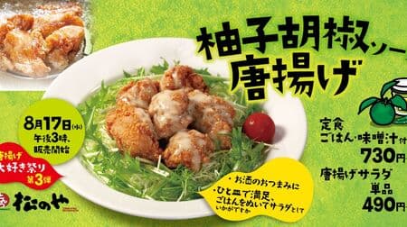 Matsunoya's "Fried Chicken with Yuzu Kosho Sauce" - the third installment of the "Summer Fried Chicken Festival"! The stimulating spiciness enhances the deliciousness of the chicken.