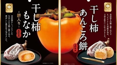 Dried Persimmon Monaka with Rice Cake" and "Dried Persimmon Ankoromochi" - Elegant sweetness and moist texture! Nagano Prefecture's brand persimmon "Ichida persimmon" is now available as a confectionary!
