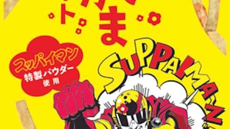 Ministop "Suppaiman Ume Potato Umami" and "Suppaiman Yakama Sheet" collaborated with popular Suppaiman!
