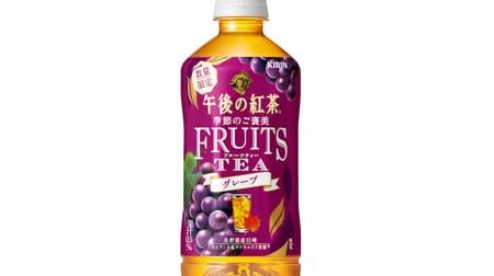 「キリン 午後の紅茶 季節のご褒美 FRUITS TEA グレープ」上品な甘みが特徴の長野県産巨峰の果汁