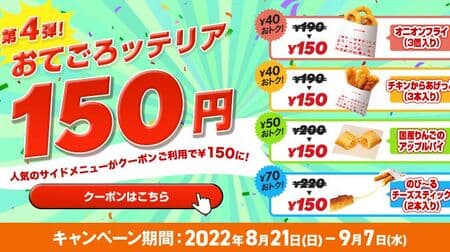 Ottegorotteria 150 yen" campaign: "Onion Fries (3 pcs.)", "Chicken Karaageetto (3 pcs.)", "Japanese Apple Pie", "Nobi~ru Cheese Sticks (2 pcs.)" at a discount!