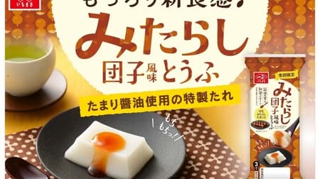 Ichimasa Kamaboko "Mitarashi Dumpling Flavor Tofu" - Tofu with a chewy texture like dumplings & a sweet and spicy special sauce called "Mitarashi Sauce".