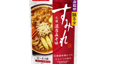 Hokkaido Miso and Tonkotsu (pork bone broth) flavor! Recreate the taste of a famous restaurant in a pot!