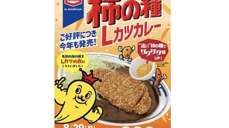 KAMEDA's Kaki-no-tane L Cutlet Curry" Collaboration between Kameda Seika and Chankare! This year, "Oyaki-no-tane" (persimmon seeds) is also topped on a separate plate!