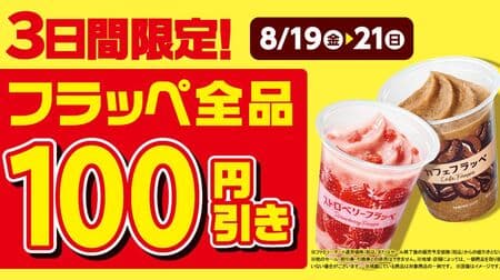 Famima "100 yen off all frappes" sale, including "Cafe Frappe" and "Strawberry Frappe
