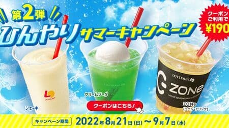 Lotteria 2nd "Cool Summer" Campaign "Cream Soda", "Lotteria Shake (Vanilla Flavor)", "ZONe" Coupons for savings!