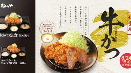 Matsu-no-ya "Beef Katsu" with a refreshing lefort sauce! Crispy texture and mouth-watering beef flavor!