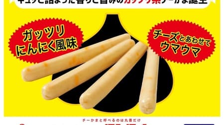 Chikama Burnt Garlic Flavored 4-bundle" Garlic Guts! Mild cheddar cheese melt in your mouth!